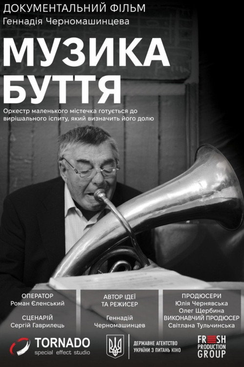 Музика буття电影海报