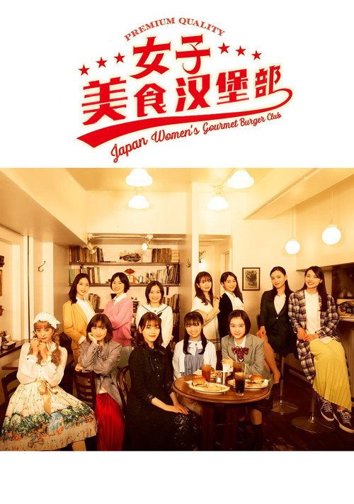 女子美味汉堡部电影海报