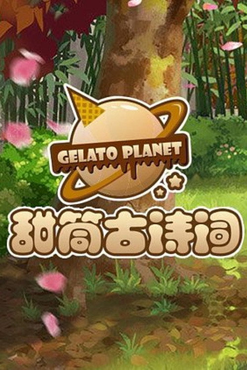 甜筒古诗词(2021)电影海报