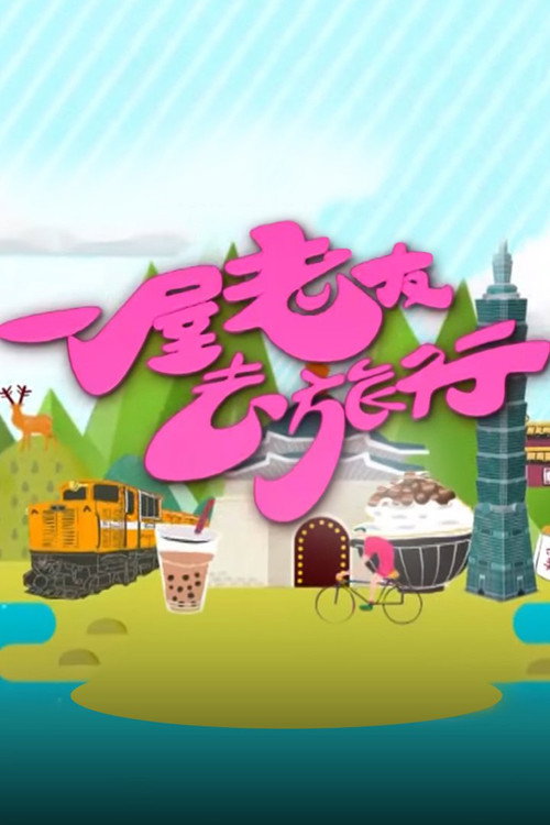 一屋老友去旅行电影海报