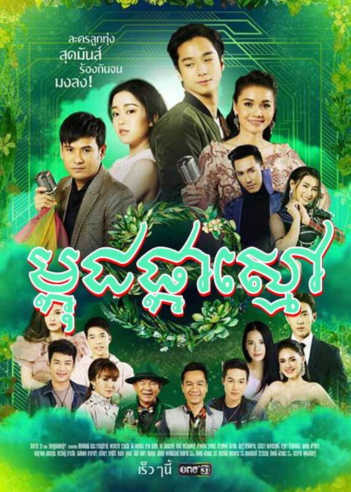 ម្កុដផ្កាស្នេហ៍电影海报
