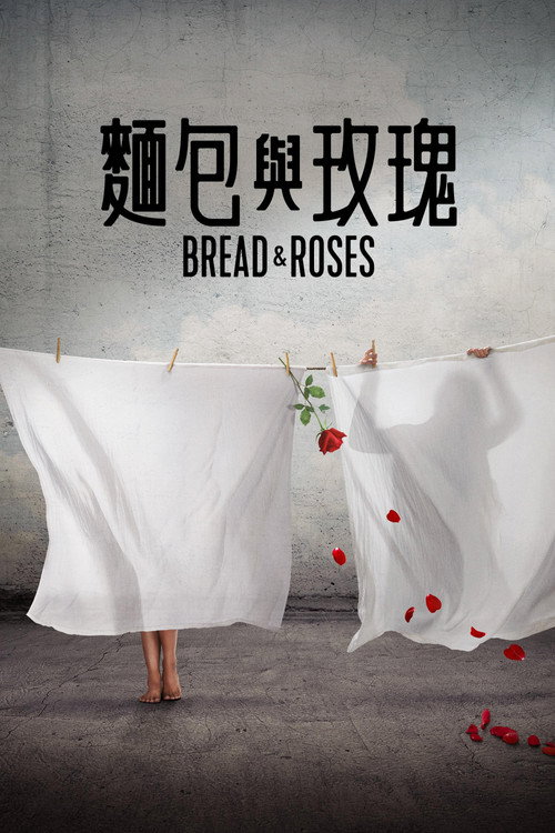 面包与玫瑰电影海报