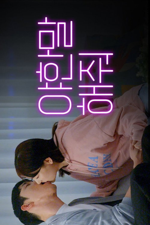 새콤달콤电影海报