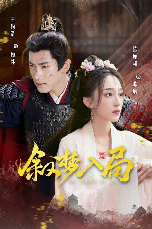 Xu Meng Ru Ju poster 2