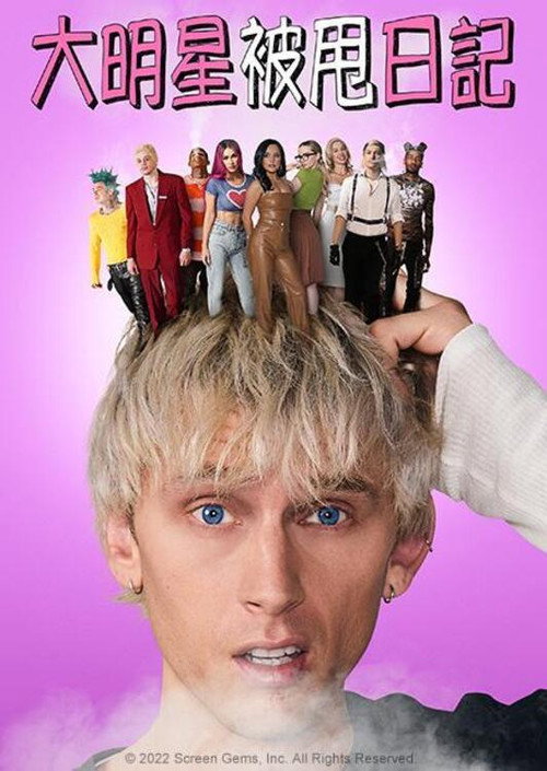 早丧好电影海报