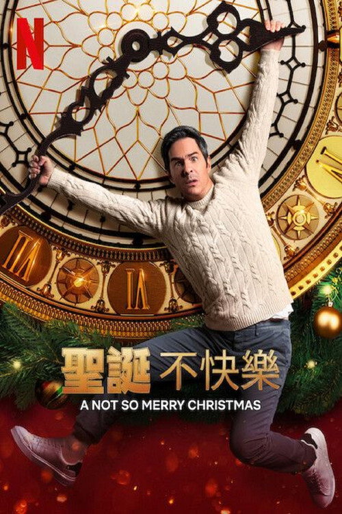 圣诞不快乐电影海报