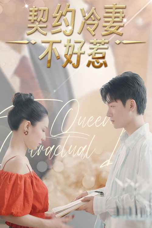 女王的契约恋人电影海报