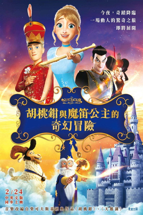 胡桃夹子和魔笛公主电影海报
