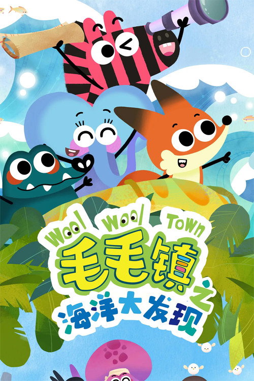 毛毛镇之冰雪加油队 poster 2