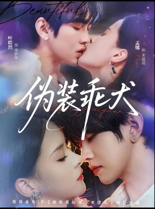 伪装乖犬 poster 2