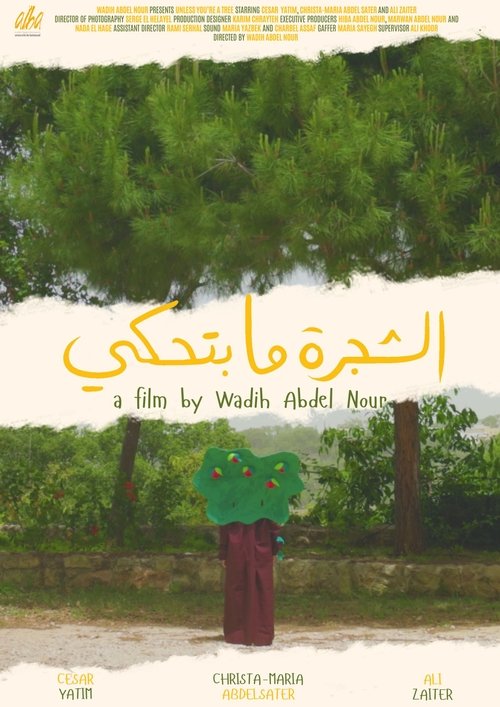 الشجرة ما بتحكي