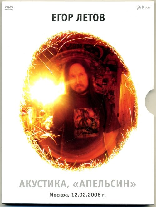 Егор Летов - Акустика. Апельсин Poster