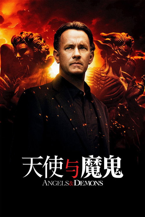 天使与魔鬼电影海报