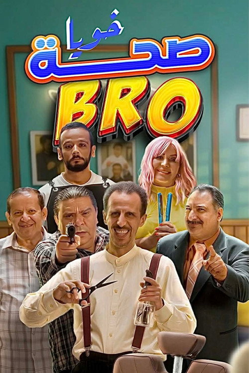 صحة خويا电影海报