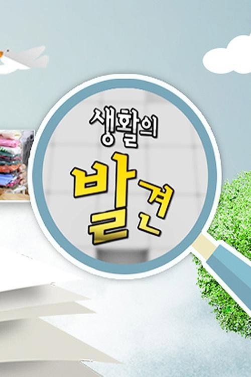 생활의 발견电影海报