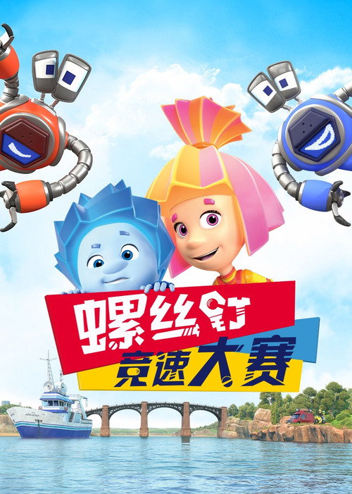 螺丝钉：竞速大赛电影海报