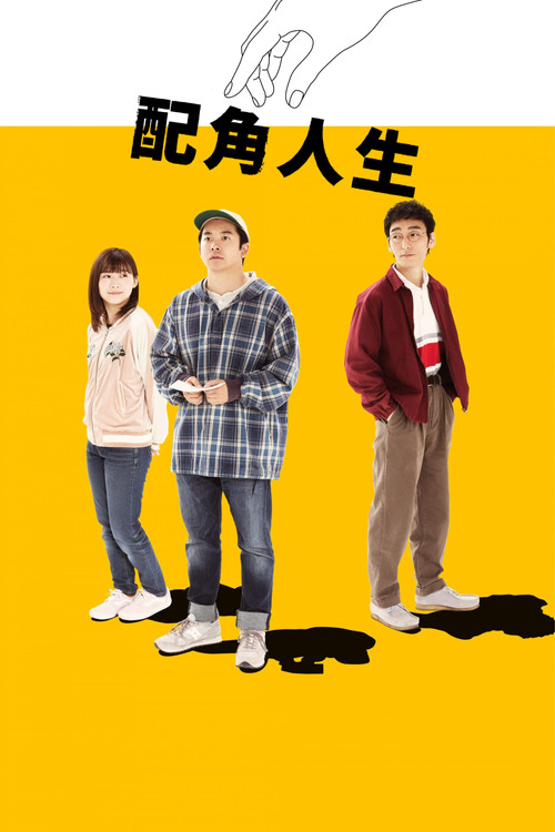 被捡到的男人电影海报