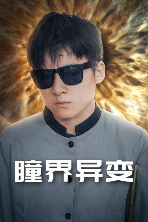 瞳界异变电影海报