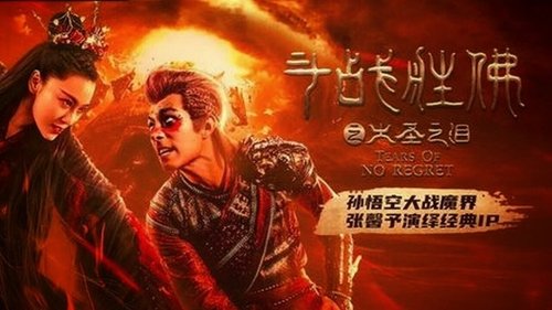 斗战胜佛之大圣之泪 (2020) Regarder le film complet en streaming en ligne