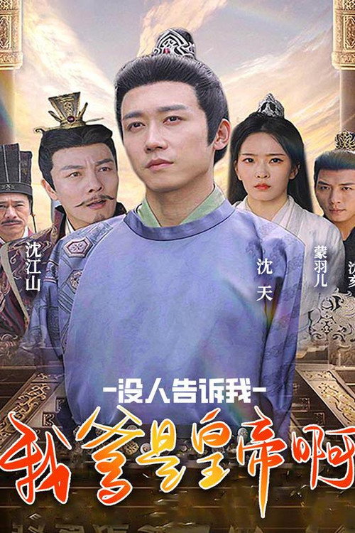 没人告诉我，我爹是皇帝啊电影海报