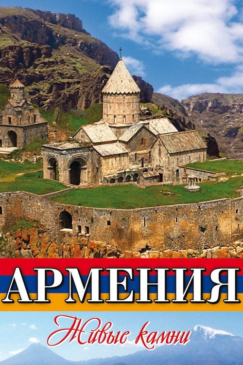 Армения Живые камни poster 2