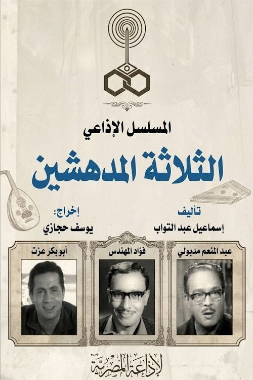 الثلاثة المدهشين电影海报