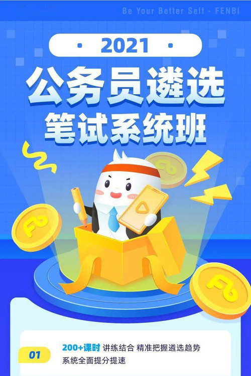 2021粉笔公务员遴选笔试系统班电影海报