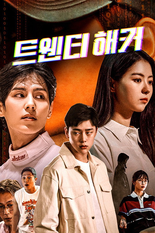 트웬티해커 poster 3