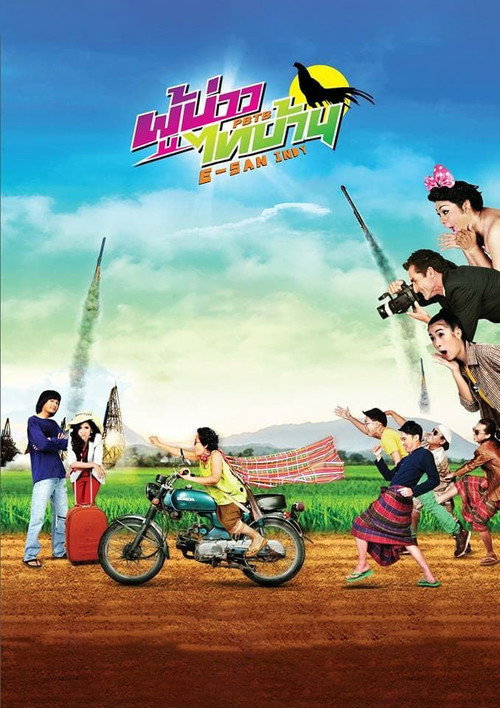 PBTB E-san Indy poster 3