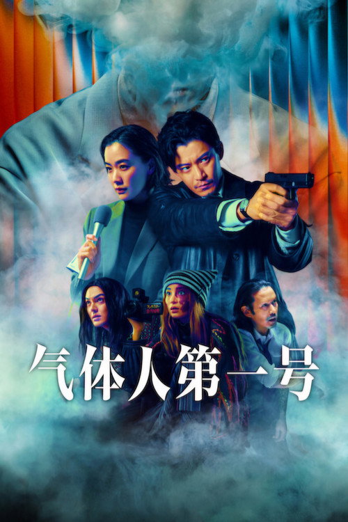 气体人第一号电影海报