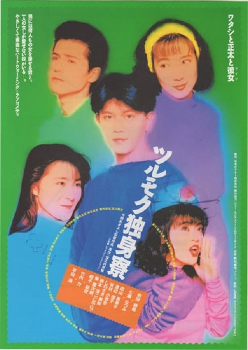 Regarder ツルモク独身寮 (1991) Film Complet en HD VF En Français Regarder ツルモク独身寮 (1991) le film en streaming complet en ligne