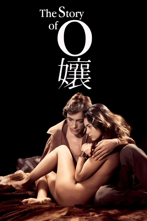 O的故事电影海报