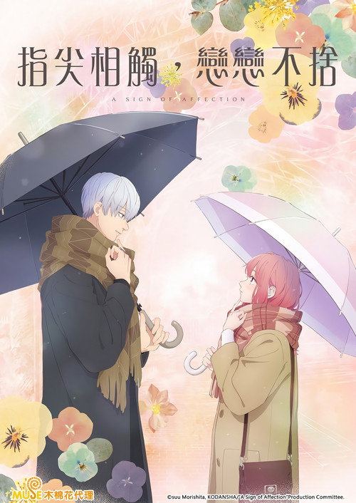 指尖相触，恋恋不舍电影海报