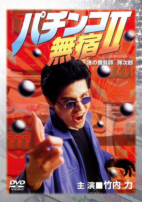 The Pachinko Game Drifter II poster 2