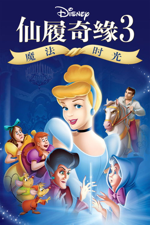 仙履奇缘3：魔法时光电影海报