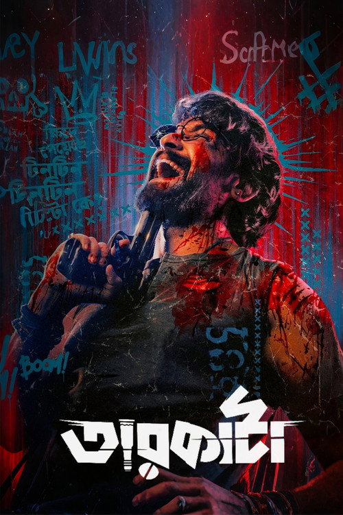 তারকাঁটা电影海报