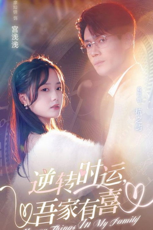 逆转时运，吾家有喜电影海报
