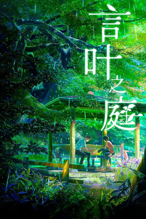 言叶之庭电影海报