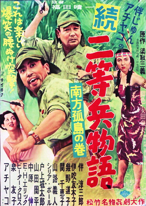 続二等兵物語　南方孤島の巻 poster 2