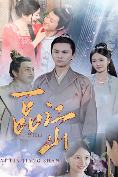 一品江山电影海报