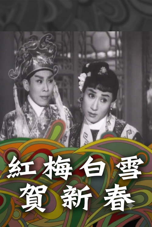 紅梅白雪賀新春 Poster