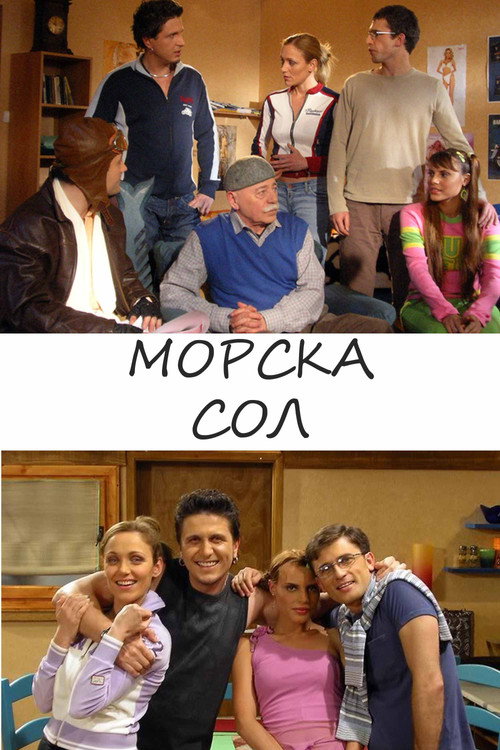 Морска сол电影海报