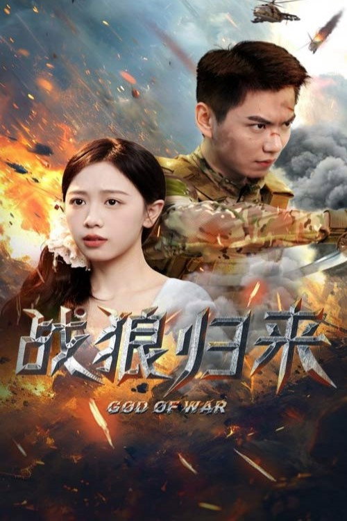 战狼归来电影海报