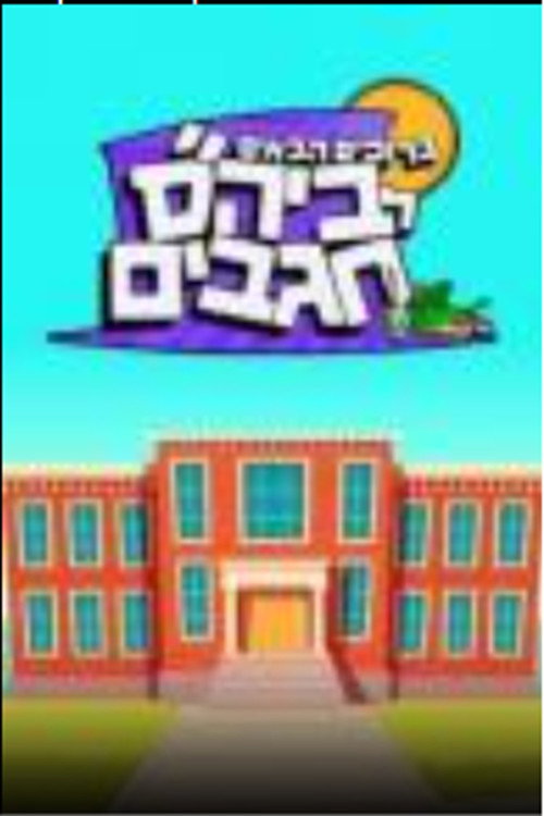 ברוכים הבאים לבית ספר חגבים电影海报