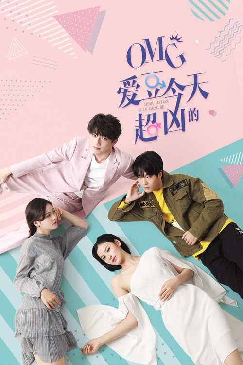OMG 爱豆今天超凶的电影海报