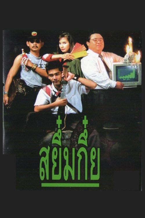 Telecharger สยึ๋มกึ๋ย (1991) Film Complet VF En Français Regarder สยึ๋มกึ๋ย (1991) le film en streaming complet en ligne