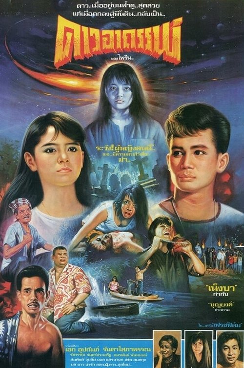 Guardare un film ดาวอาถรรพ์ (1988) film completo ดาวอาถรรพ์ (1988) Guarda il film in streaming online