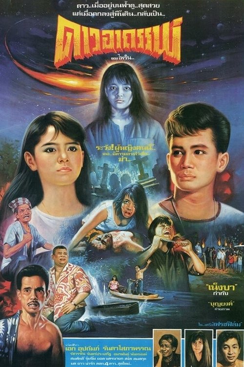 ดาวอาถรรพ์ (1988) Assista a transmissão de filmes completos on-line