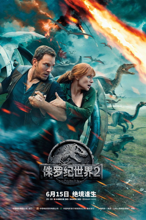 侏罗纪世界2：失落王国电影海报