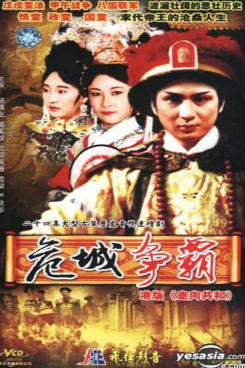 皇城争霸电影海报